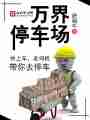 万界停车场最新章节