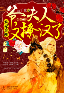 妖妃难驯:爷,夫人又撩汉了最新章节