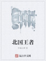 北国王者最新章节