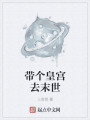 带个皇宫去末世最新章节