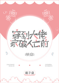 穿到反派家破人亡前[快穿]最新章节