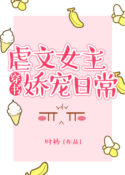 虐文女主娇宠日常最新章节