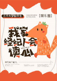 我家经纪人会读心[娱乐圈]最新章节