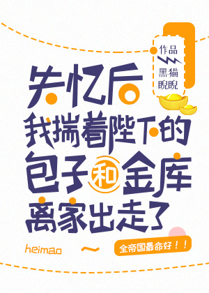 失忆后我揣着陛下的包子和金库离家出走了最新章节
