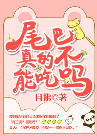 尾巴真的不能吃吗?最新章节