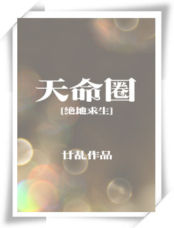 天命圈[绝地求生]最新章节