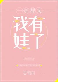 一觉醒来我有娃了[娱乐圈]最新章节