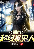 都市超级捉鬼人最新章节