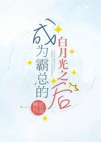 成为霸总的白月光之后最新章节