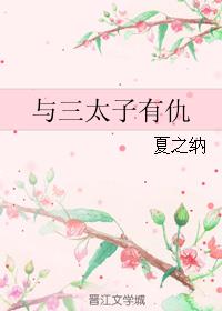 与三太子有仇最新章节