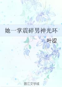 她一掌震碎男神光环最新章节