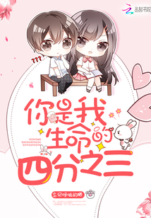 你是我生命的四分之三最新章节