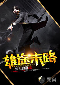 雄途末路最新章节