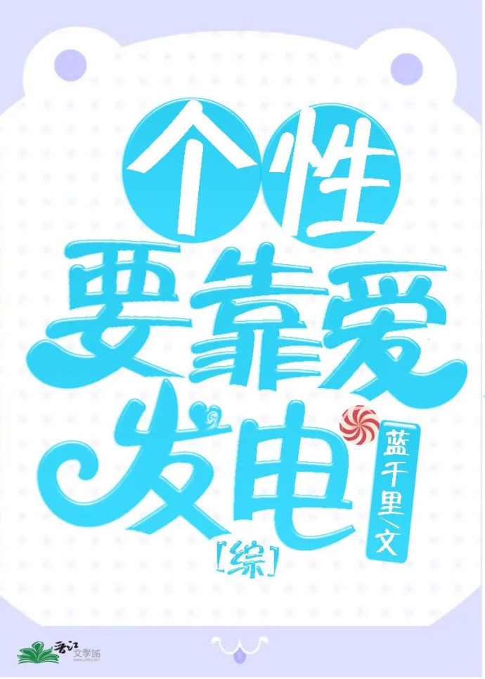 [综]个性要靠爱发电最新章节