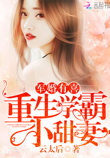 军婚有喜：重生学霸小甜妻最新章节