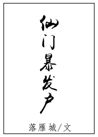 仙门暴发户最新章节