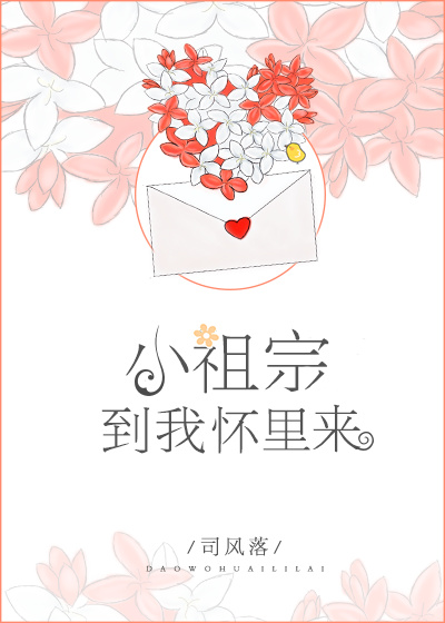 小祖宗，到我怀里来最新章节