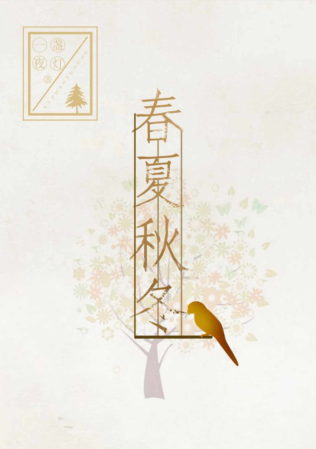 春夏秋冬最新章节