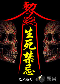 生死禁忌最新章节