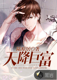 天降巨富最新章节