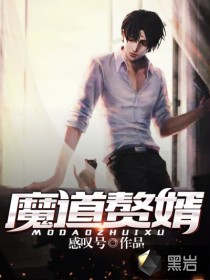 魔道赘婿最新章节