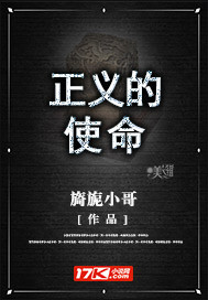 正义的使命最新章节