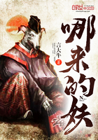 哪来的妖最新章节