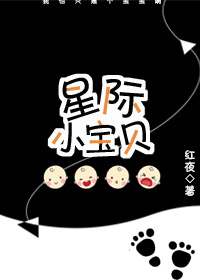 星际小宝贝最新章节