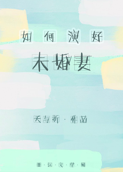 如何演好未婚妻最新章节