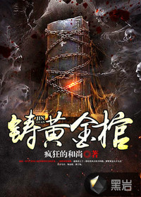 铸黄金棺最新章节