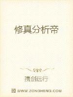 修真分析帝最新章节
