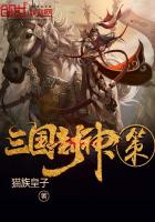 三国封神策最新章节