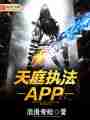 天庭执法APP最新章节