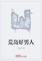 荒岛好男人最新章节