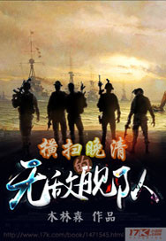 横扫晚清的无敌舰队最新章节