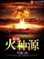 超级火种源最新章节