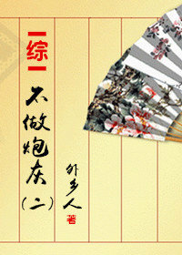 不做炮灰二[综]最新章节