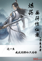 炼药画符修仙录最新章节