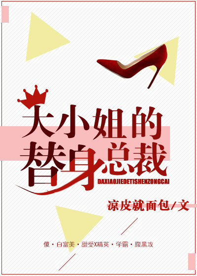 大小姐的替身总裁最新章节