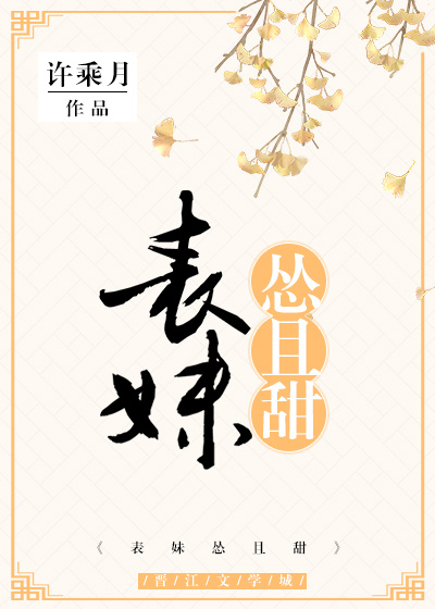 表妹怂且甜最新章节