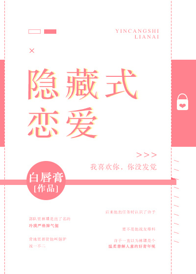 隐藏式恋爱最新章节