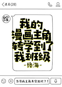 我的漫画主角转学到了我班级[综]最新章节