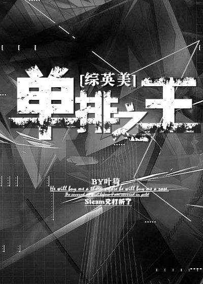 单排之王[综英美]最新章节