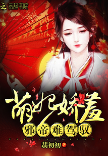 萌妃娇羞:邪帝,难驾驭!最新章节