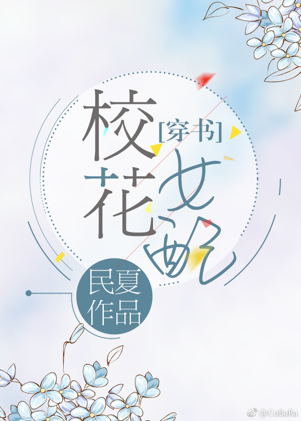 校花女配［穿书］最新章节