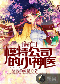 混在模特公司的小神医最新章节