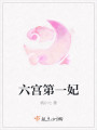 六宫第一妃最新章节