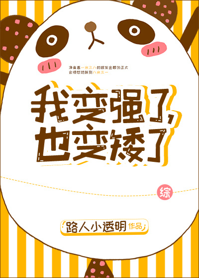 我变强了，也变矮了[综]最新章节