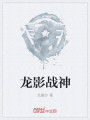 龙影战神最新章节