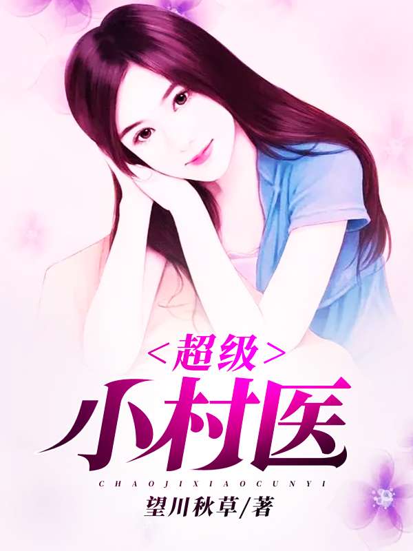 超级小村医最新章节